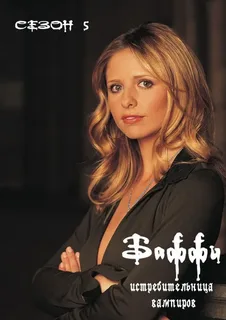 Баффи — истребительница вампиров 5 сезон (2000)