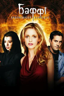 Баффи — истребительница вампиров 6 сезон (2001)