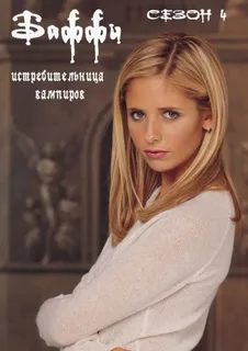 Баффи — истребительница вампиров 4 сезон (1999)
